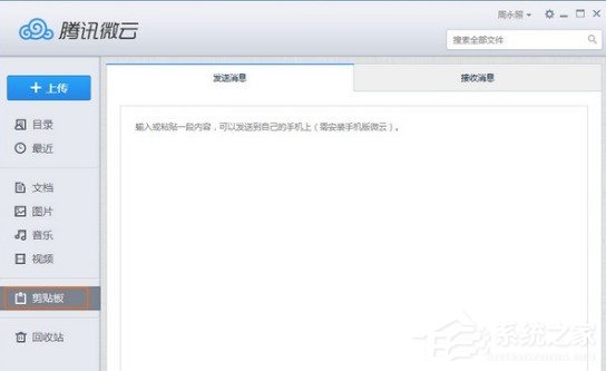 小编分享腾讯微云剪贴板功能如何使用