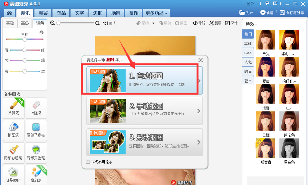 美图秀秀怎么自动抠图?