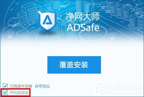 今天说说adsafe净网大师怎么设置开机启动