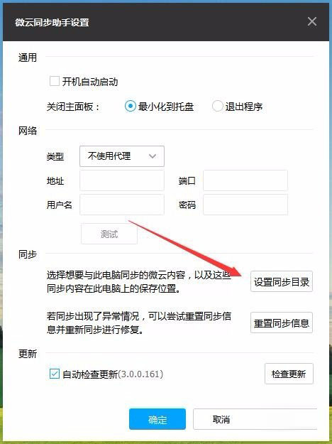 微云同步助手如何设置同步文件夹?