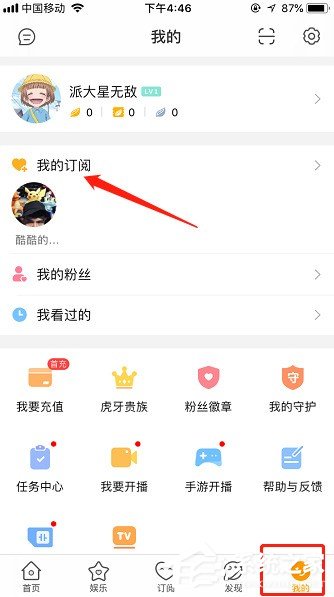 虎牙直播如何取消订阅?虎牙直播取消订阅的方法