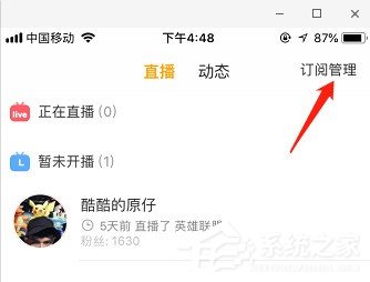虎牙直播如何取消订阅?虎牙直播取消订阅的方法