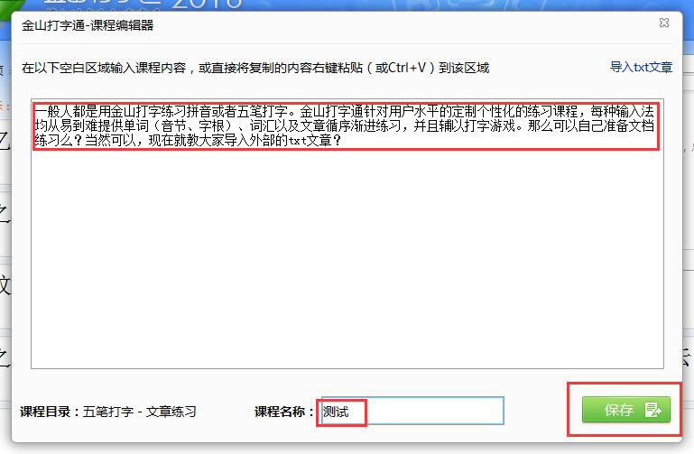 金山打字通怎么导入外部的文章?