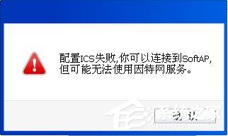 小编分享无线网卡切换为AP模式时提示ICS启动失败的解决方法