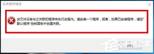 今天说说Win10打开文件提示没有与之关联的程序的解决方法