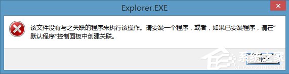 今天分享Win8右键计算机管理弹出该文件没有与之关联程序