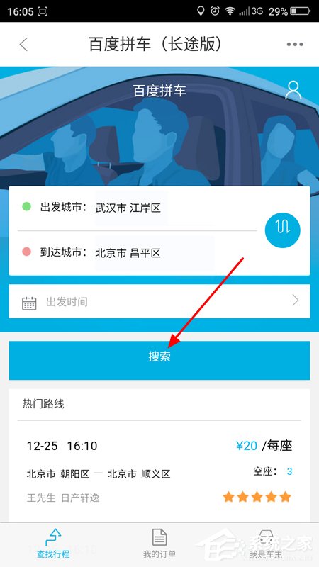 百度地图APP拼车功能的详细使用教程