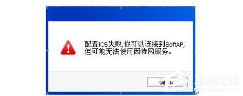 今天说说Win8系统提示＂配置ICS失败”的具体解决方法