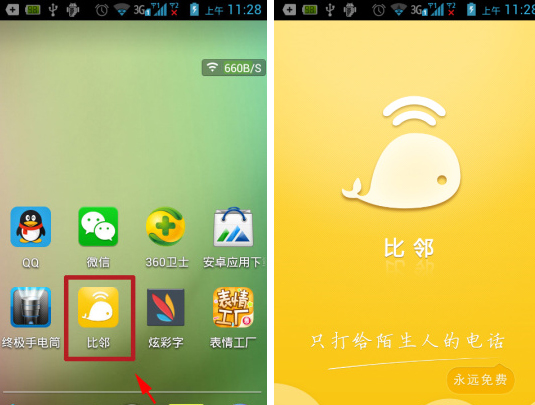 今天分享比邻APP怎么随机呼叫神秘人