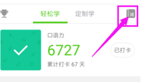 今天说说英语流利说APP查看收藏单词的具体操作步骤