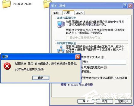 小编教你WinXP试图共享时出现错误（试图共享时出现错误 环境不正确）