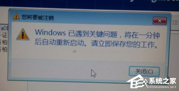 关于Win7提示Windows已遇到关键问题一分钟后自动重新启动怎么办