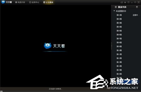 小编分享天天看播放器无法播放视频的具体解决方法