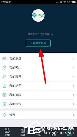 小编教你乐视体育APP怎么参与竞猜投注