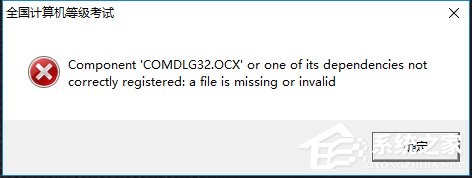 Win10系统出现COMDLG32.OCX的解决方法