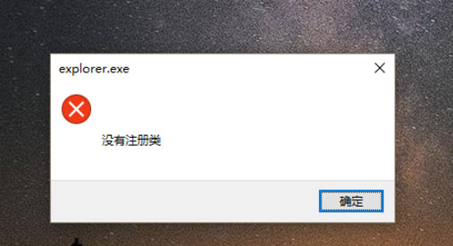 关于Win10开始键无法点开提示“没有注册类”怎么解决
