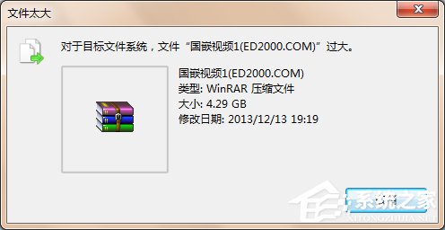 小编教你Win7系统提示对于目标文件系统文件过大解决教程
