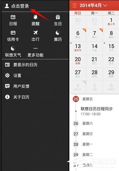我来教你联想日历如何同步保存数据