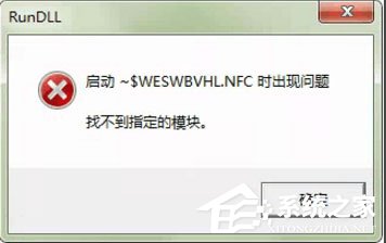 WinXP系统打开U盘提示“找不到指定的模块”怎么办?