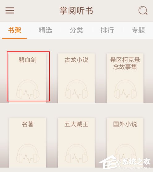 我来教你掌阅听书如何导入本地音频文件