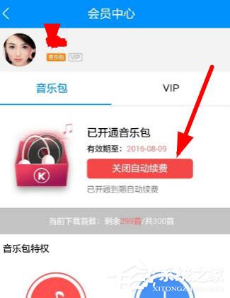 酷狗音乐自动续费如何关闭?酷狗里关掉自动续费的方法