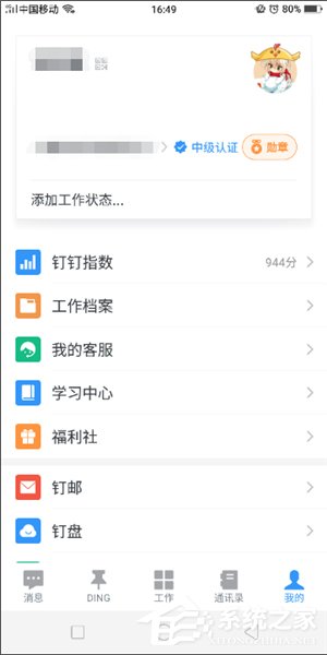 我来教你钉钉APP如何除去头像勋章