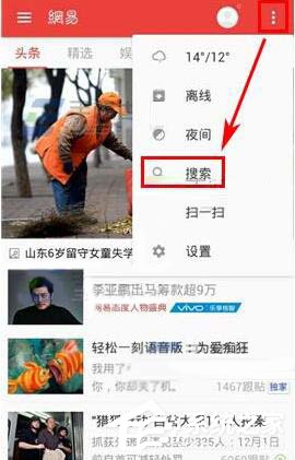 小编教你网易新闻如何用热词查找新闻