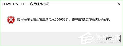 我来教你Win10系统PPT/powerpoint打不开提示错误码0xc0000022解决方法