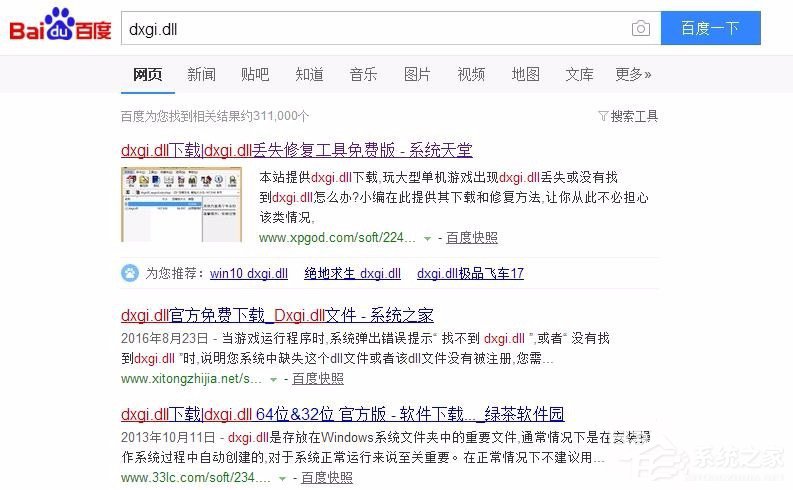 小编教你Win7系统提示缺失dxgi.dll解决方法