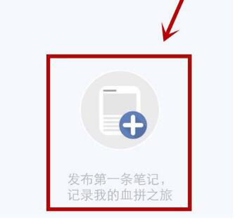 小红书APP如何我来教你发布购物笔记