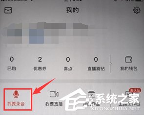 如何使用喜马拉雅FM录制自己的有声作品