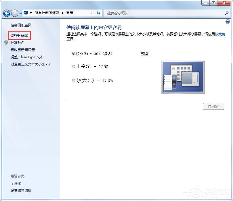 Win7刷新率怎么调?Win7屏幕刷新率设置方法