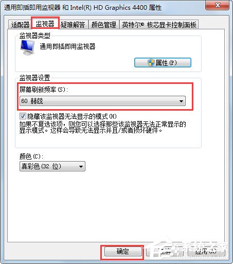 Win7刷新率怎么调?Win7屏幕刷新率设置方法