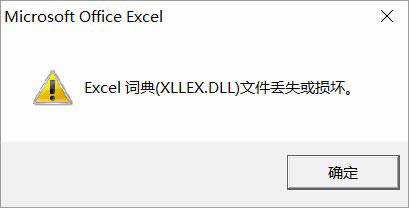 今天分享Win10运行Excel表格提示“Excel词典xllex.dll文件丢失或损坏”怎么办