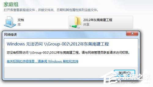 小编教你win7家庭组提示没有权限访问对方文件夹的解决方法