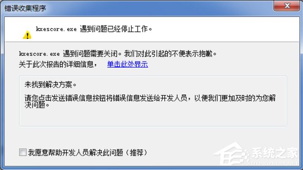 小编分享Win7系统kxescore.exe遇到问题已经停止工作怎么办