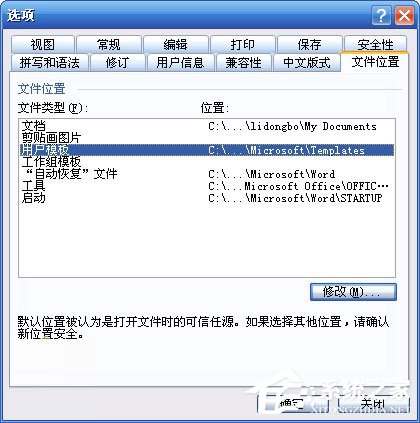 关于WinXP系统Word模板文件Normal.dot位置在哪