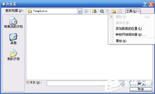 WinXP系统Word模板文件Normal.dot位置在哪?
