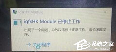 关于Win10系统开机提示igfxhk