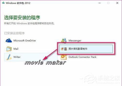 Movie Maker是什么?Win10系统如何添加Movie Maker?