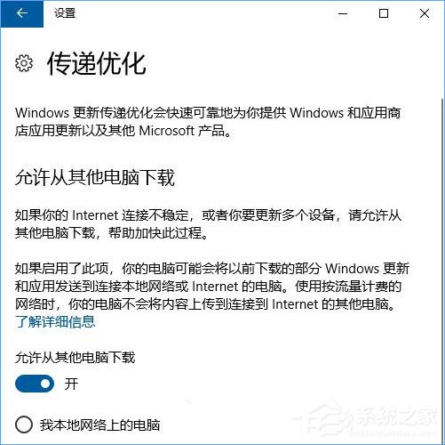 Win10如何设置“传递优化”以加快更新下载速度?
