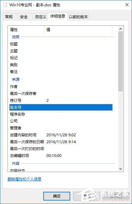 Win10如何删除文件属性中的个人信息?
