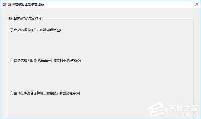 Win10如何使用“驱动程序验证程序管理器”排查有问题的驱动程序?