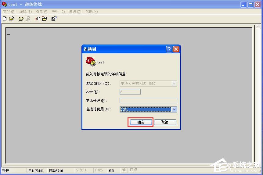 WinXP系统超级终端怎么用?