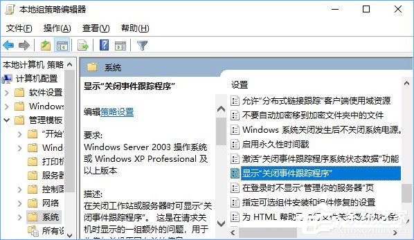 如何让Win10关机时显示“关闭事件跟踪程序”?