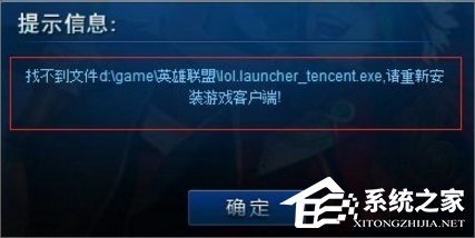 今天说说Win7系统lol找不到launcher的解决方法