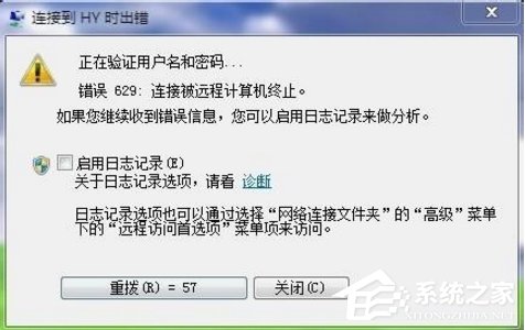 今天说说Win7宽带提示629错误代码怎么办（电信宽带629错误代码是什么意思）