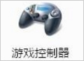 Windows7电脑游戏手柄怎么设置?