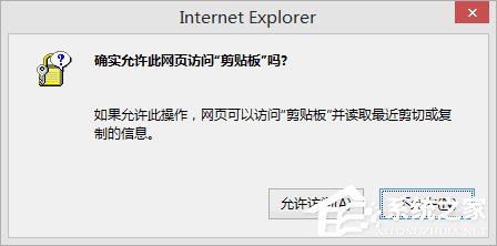 Win8剪贴板不能粘贴提示“是否允许该页从您的剪贴板上粘贴信息”怎办?