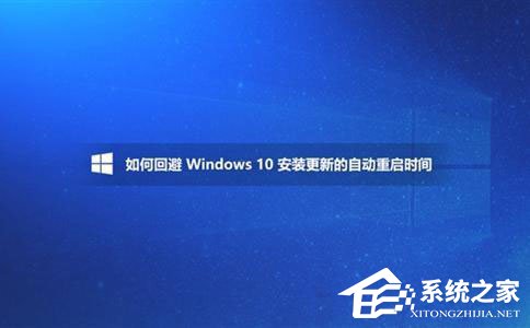 小编教你Win10如何避开安装更新的自动重启时间